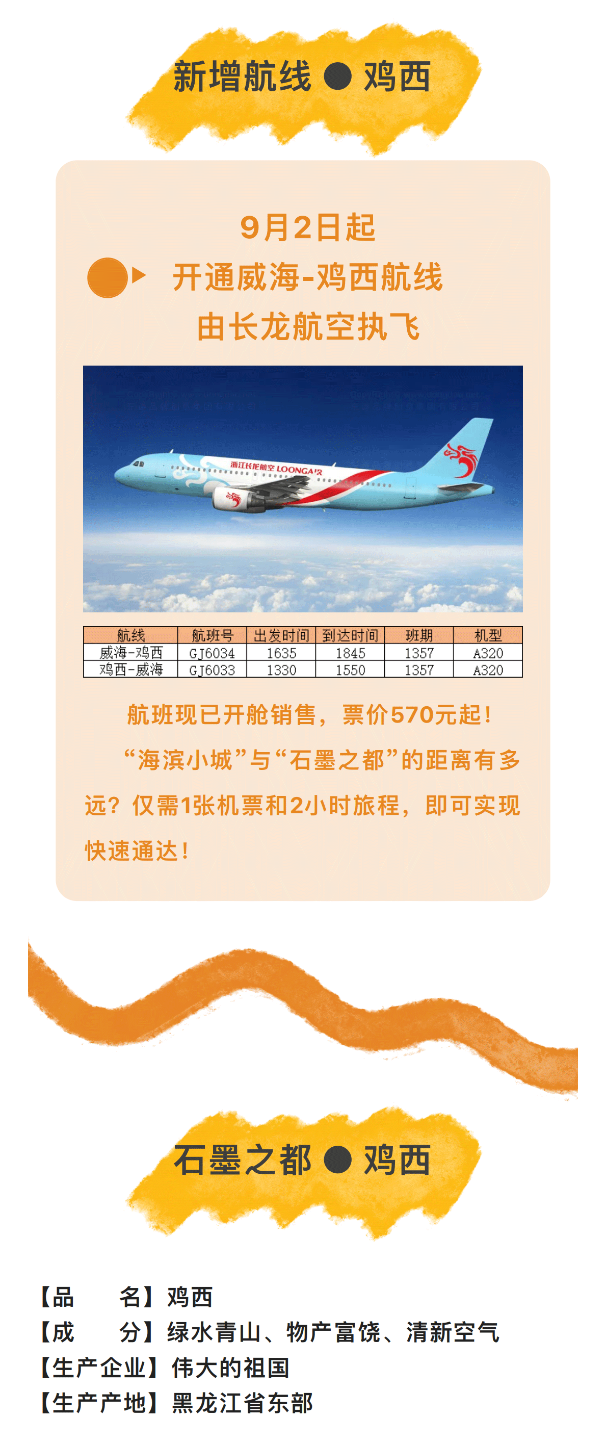 航班快讯--威海国际机场即将加密哈尔滨航线、开通鸡西航线_00_03.png